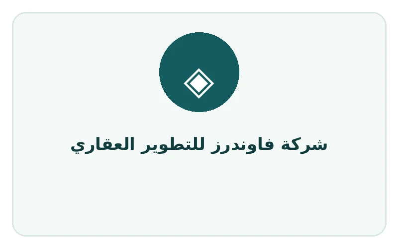 شركة فاوندرز للتطوير العقاري