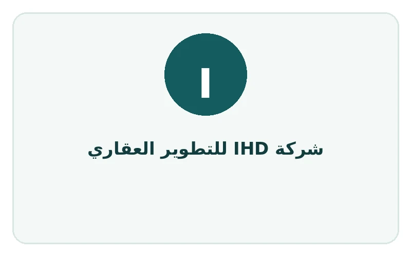 شركة IHD للتطوير العقاري