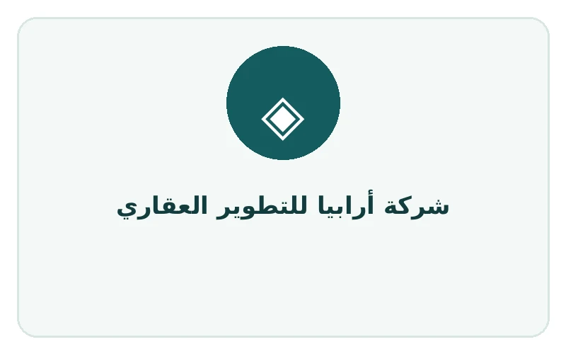 شركة أرابيا للتطوير العقاري