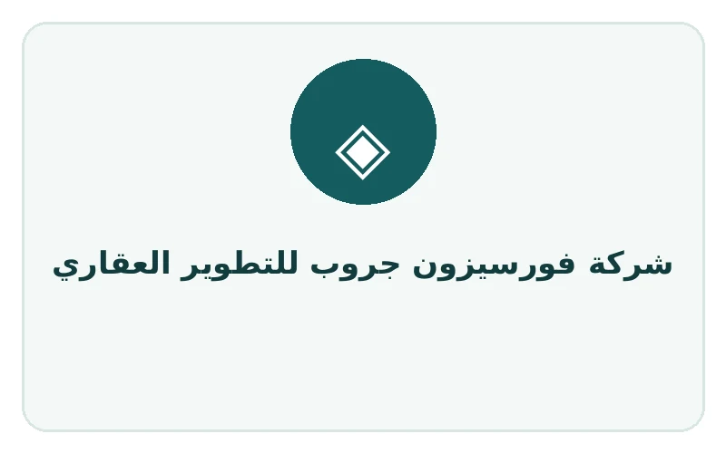 شركة فورسيزون جروب للتطوير العقاري