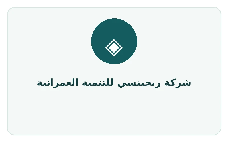 شركة ريجينسي للتنمية العمرانية