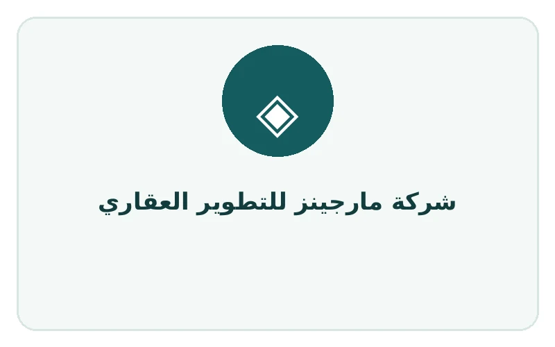 شركة مارجينز للتطوير العقاري