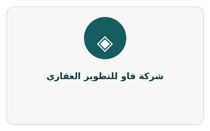 شركة فاو للتطوير العقاري