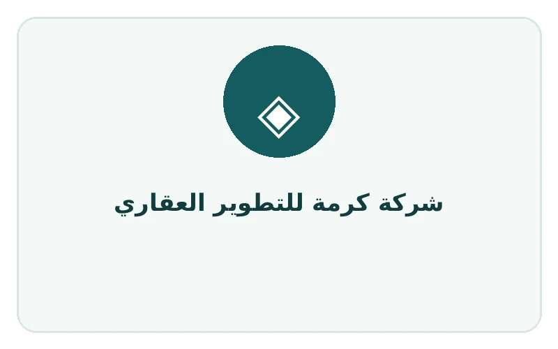 شركة كرمة للتطوير العقاري