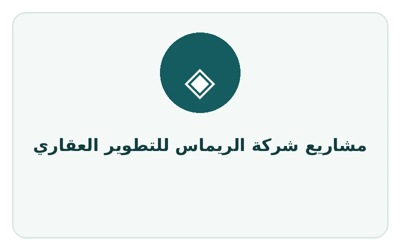 مشاريع شركة الريماس للتطوير العقاري