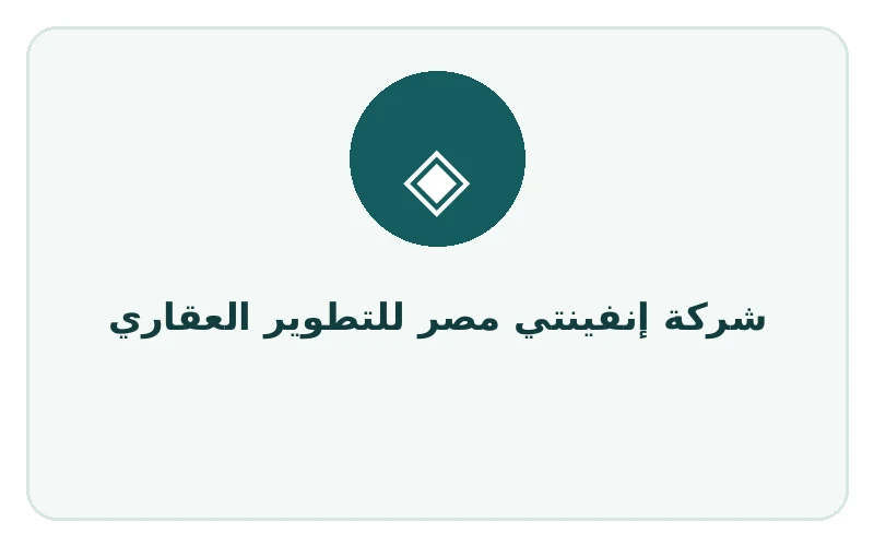 شركة إنفينتي مصر للتطوير العقاري