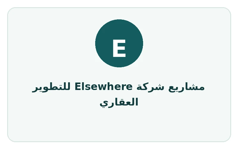مشاريع شركة Elsewhere للتطوير العقاري