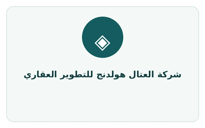 شركة العتال هولدنج للتطوير العقاري