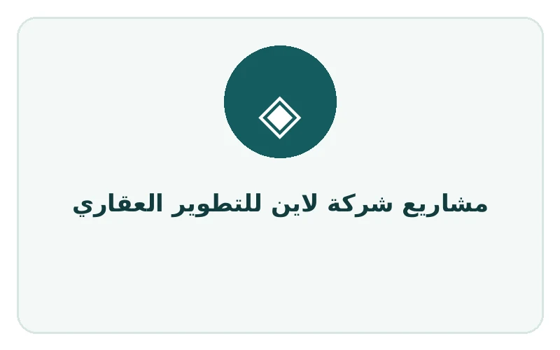 مشاريع شركة لاين للتطوير العقاري