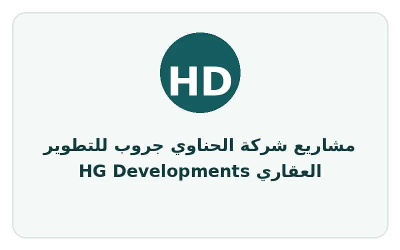 مشاريع شركة الحناوي جروب للتطوير العقاري HG Developments