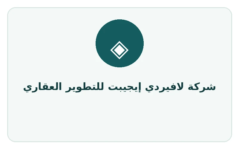 شركة لافيردي إيجيبت للتطوير العقاري