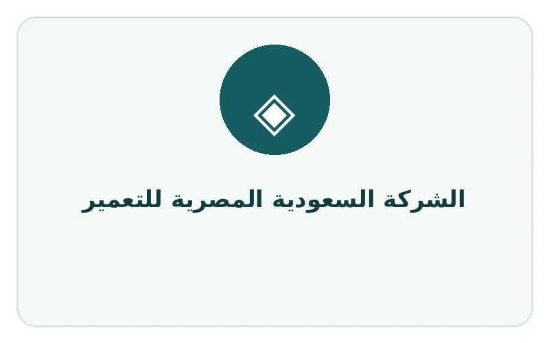 الشركة السعودية المصرية للتعمير