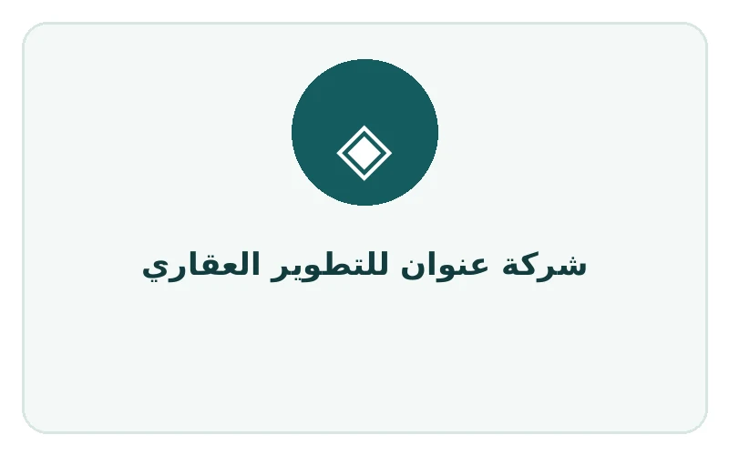 شركة عنوان للتطوير العقاري
