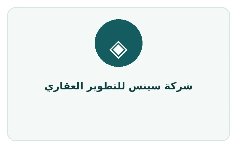 شركة سينس للتطوير العقاري