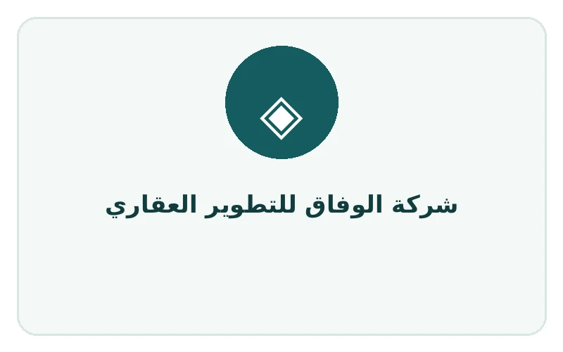 شركة الوفاق للتطوير العقاري