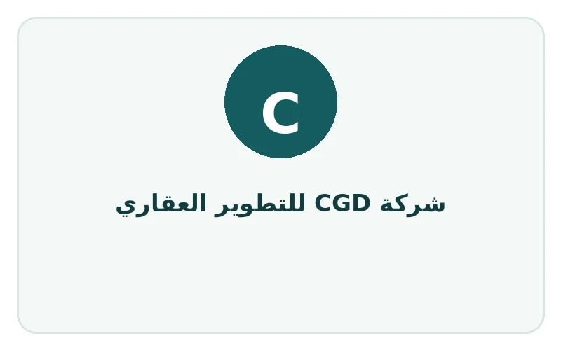 شركة CGD للتطوير العقاري