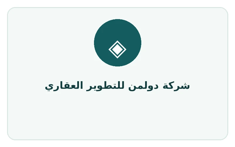 شركة دولمن للتطوير العقاري