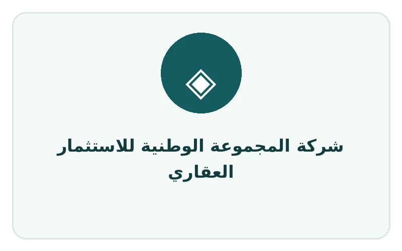 شركة المجموعة الوطنية للاستثمار العقاري