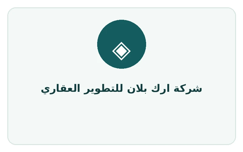 شركة ارك بلان للتطوير العقاري