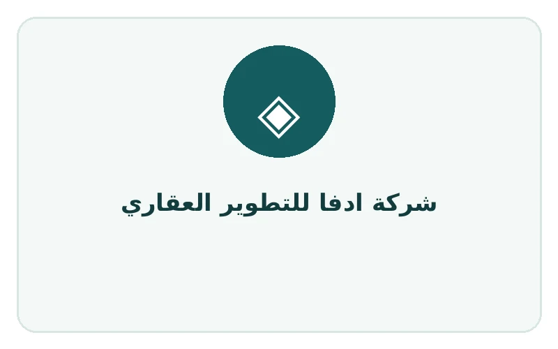 شركة ادفا للتطوير العقاري
