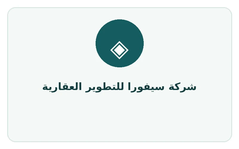 شركة سيفورا للتطوير العقارية