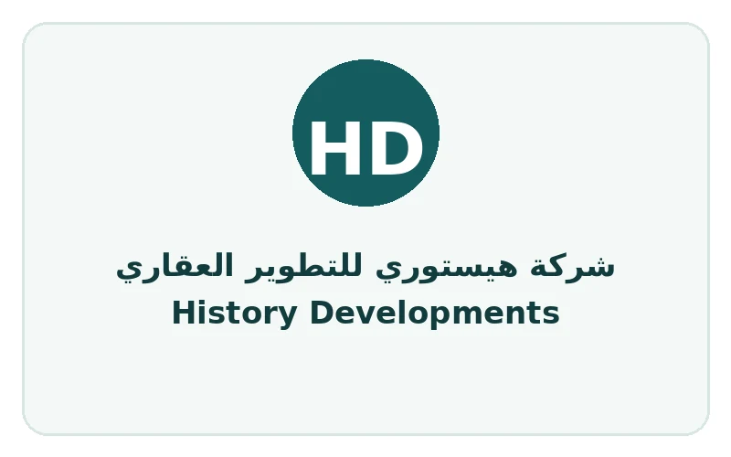 شركة هيستوري للتطوير العقاري History Developments