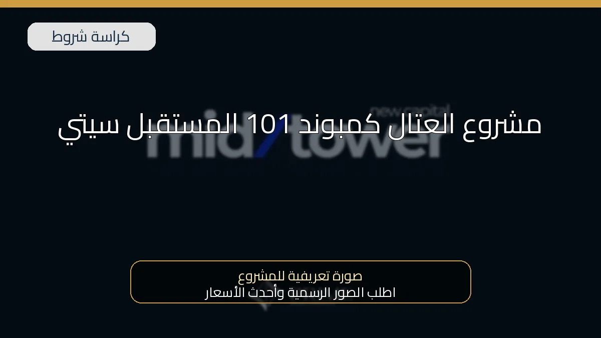 مشروع العتال كمبوند 101 المستقبل سيتي