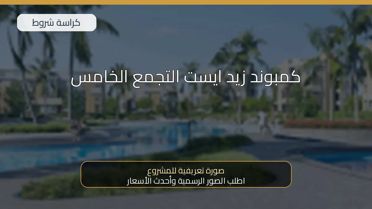 كمبوند زيد ايست التجمع الخامس