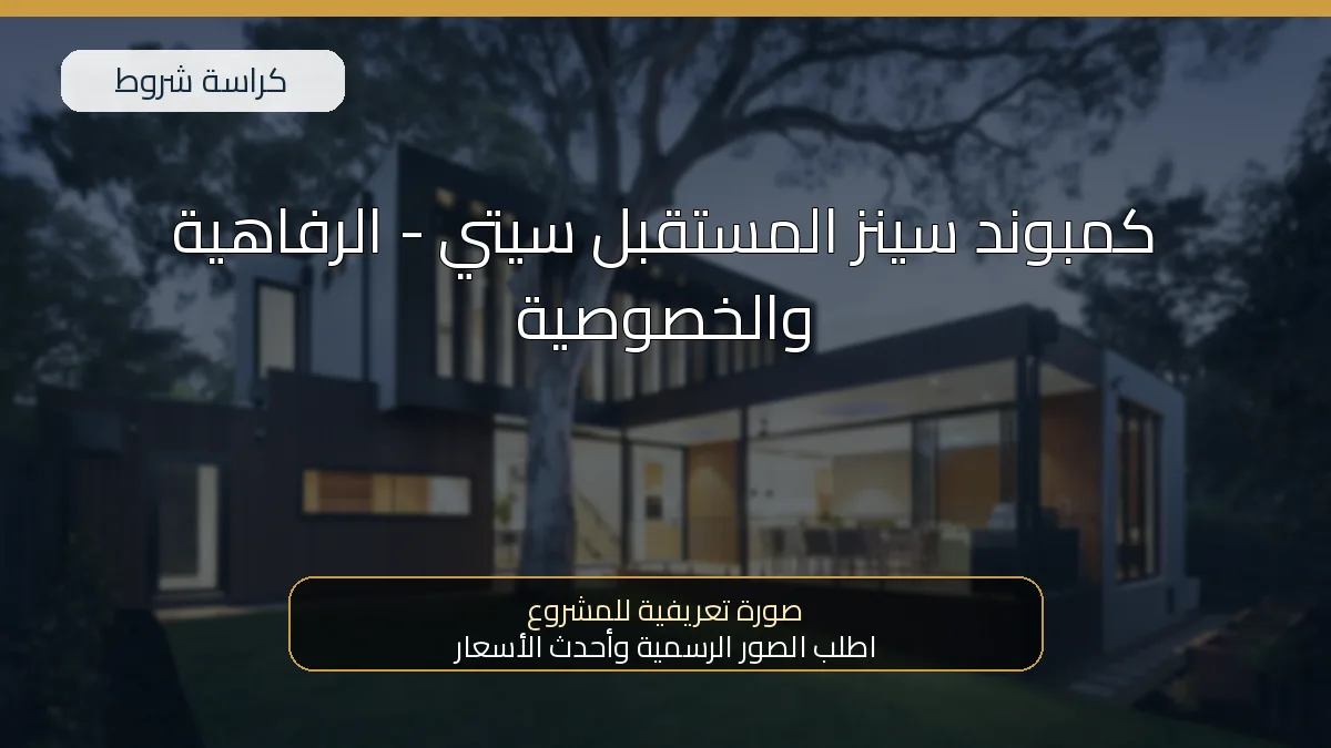 كمبوند سينز المستقبل سيتي – الرفاهية والخصوصية