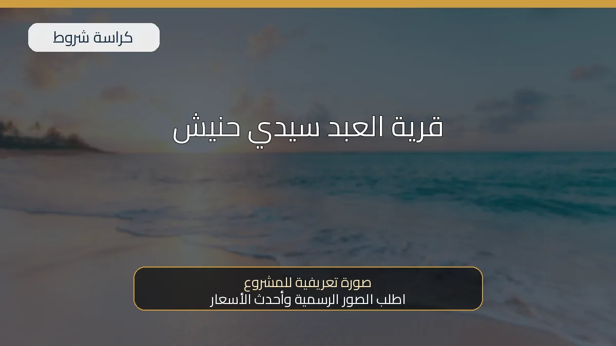قرية العبد سيدي حنيش