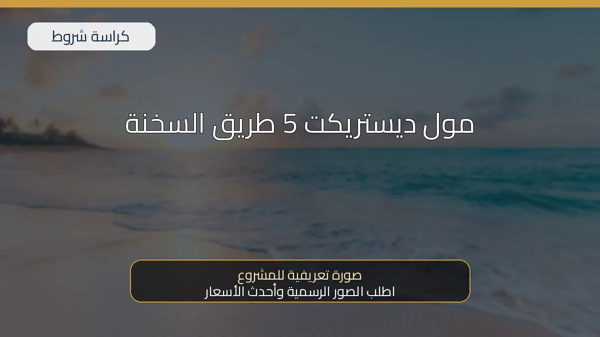 مول ديستريكت 5 طريق السخنة