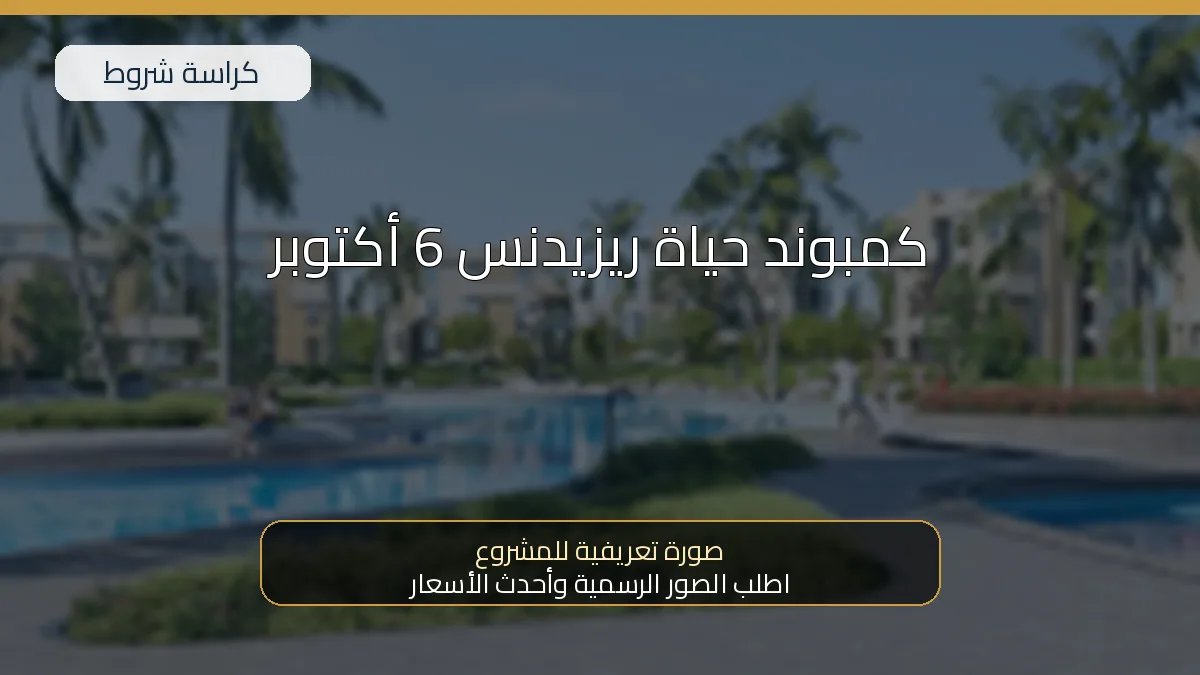 كمبوند حياة ريزيدنس 6 أكتوبر