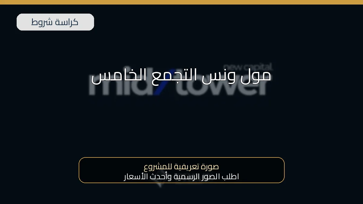 مول ونس التجمع الخامس