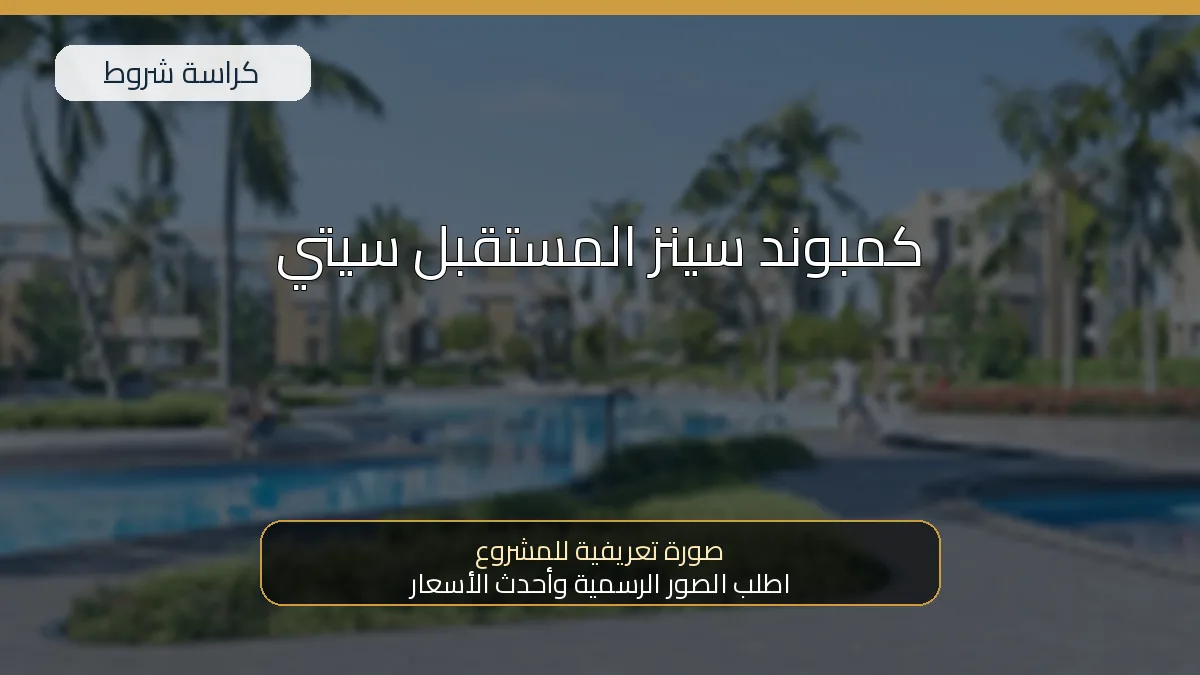 كمبوند سينز المستقبل سيتي