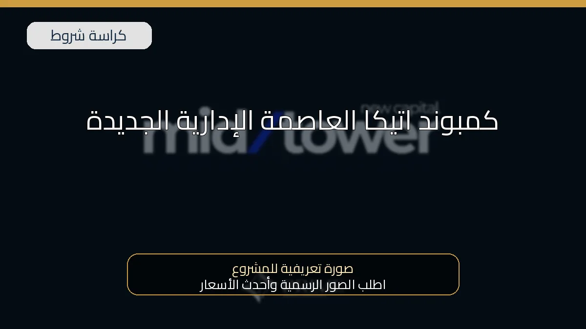 كمبوند اتيكا العاصمة الإدارية الجديدة