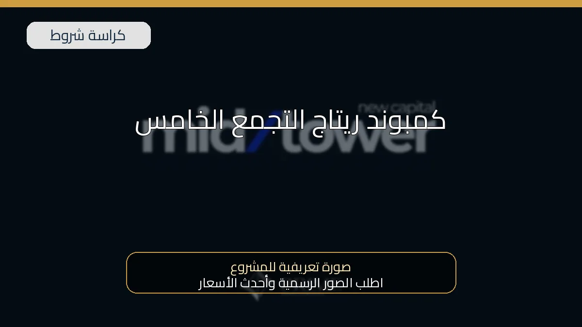 كمبوند ريتاج التجمع الخامس