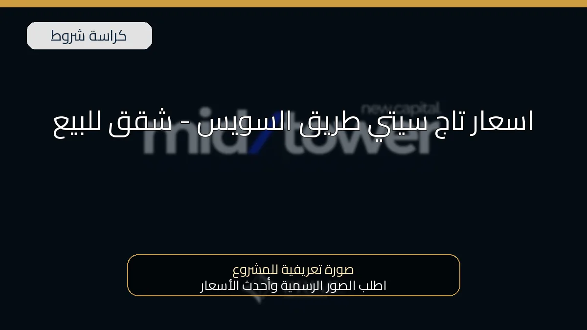 اسعار تاج سيتي طريق السويس – شقق للبيع