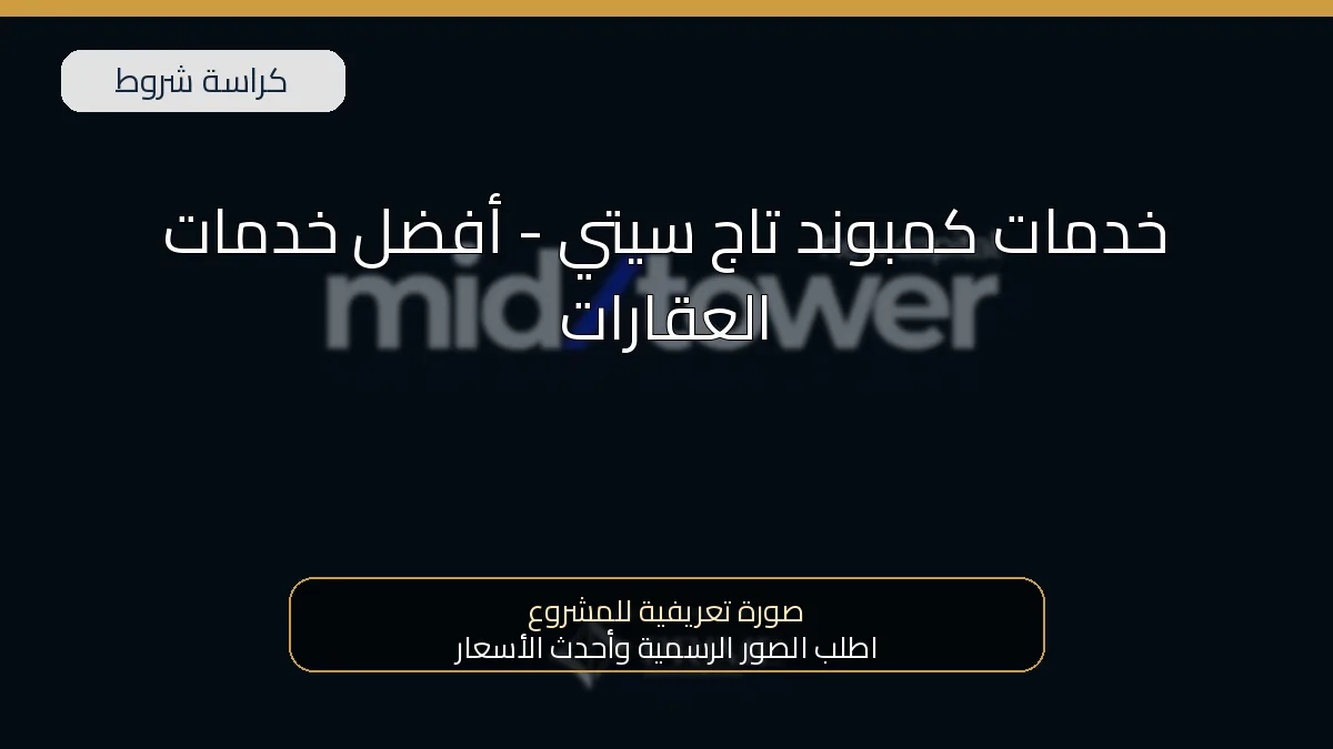 خدمات كمبوند تاج سيتي – أفضل خدمات العقارات