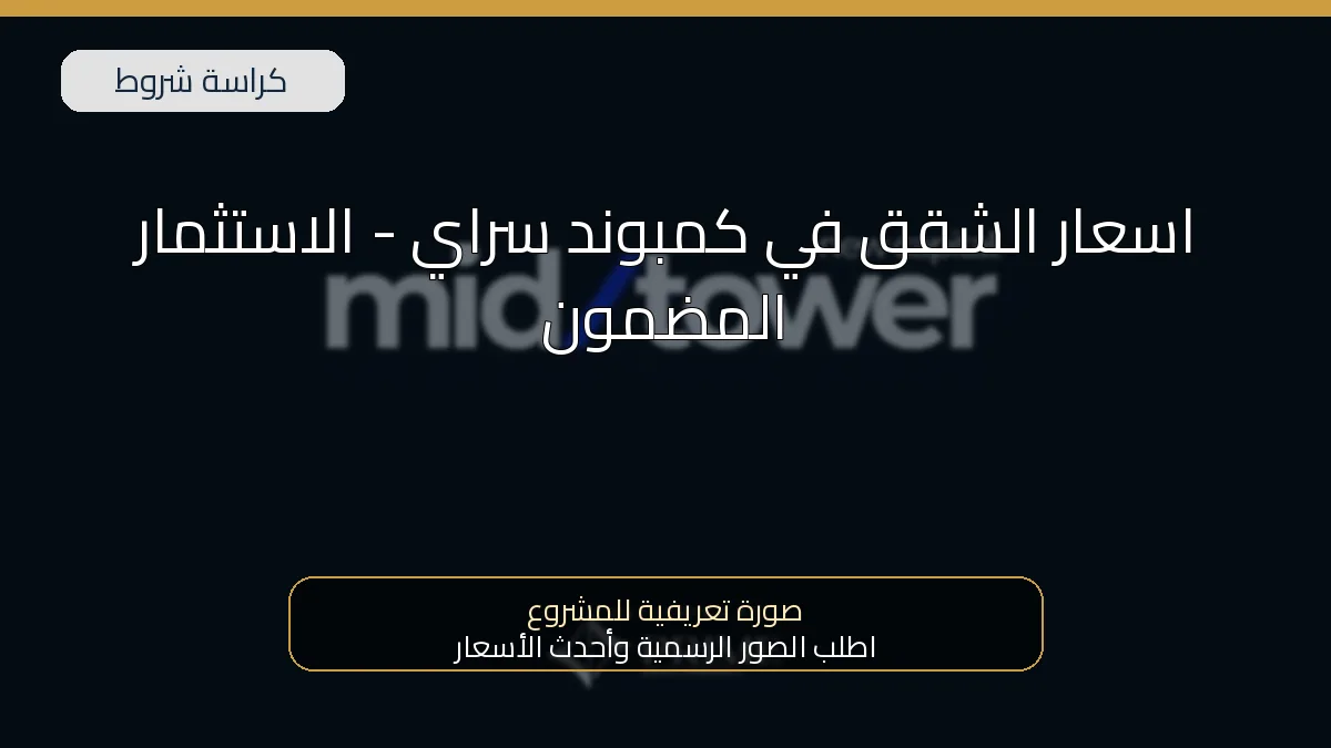 اسعار الشقق في كمبوند سراي – الاستثمار المضمون