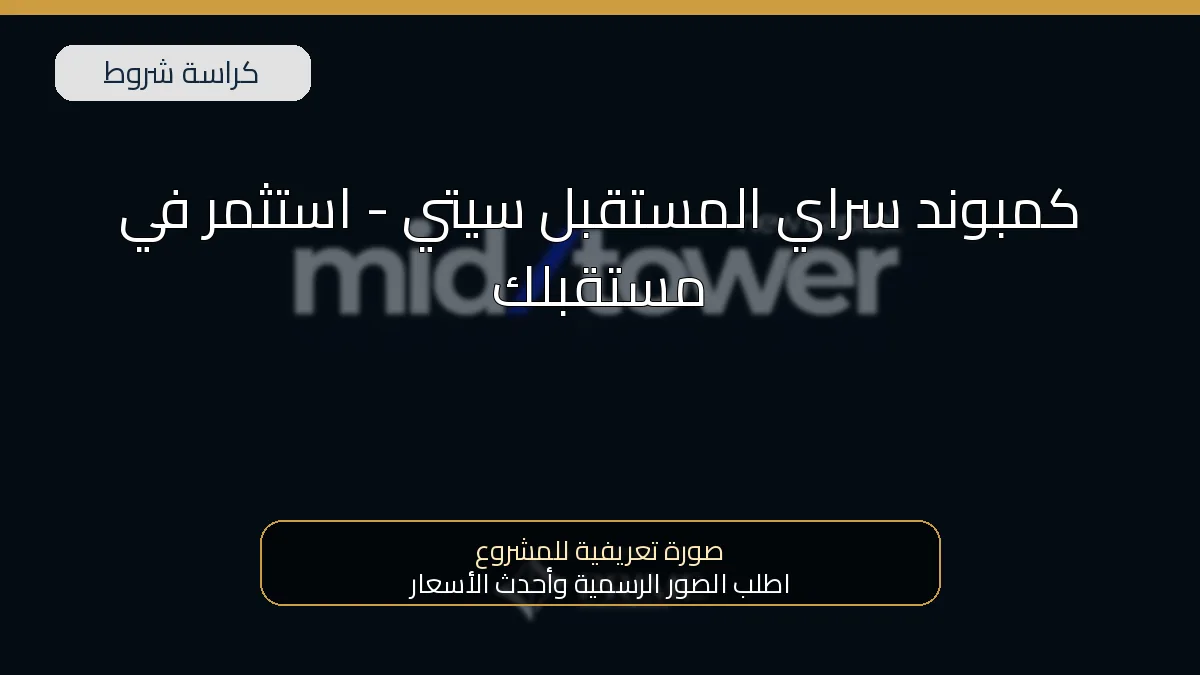 كمبوند سراي المستقبل سيتي – استثمر في مستقبلك