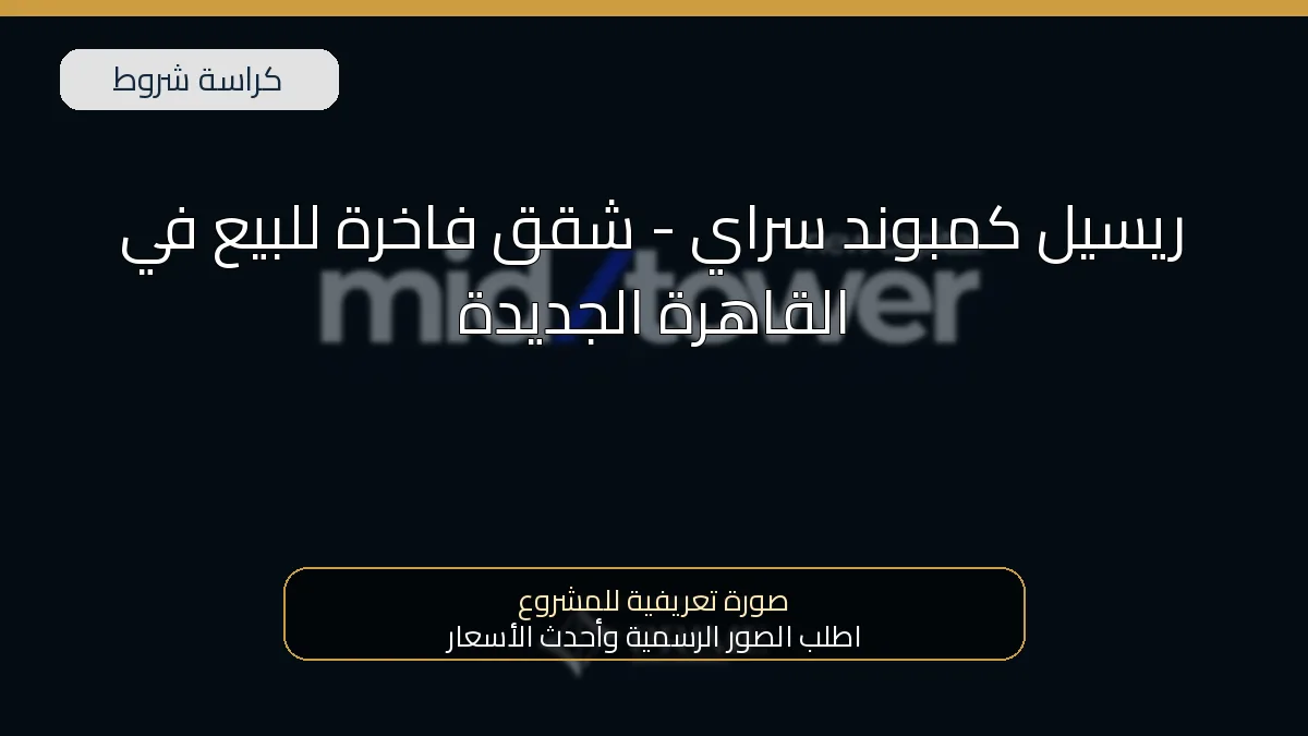 ريسيل كمبوند سراي – شقق فاخرة للبيع في القاهرة الجديدة