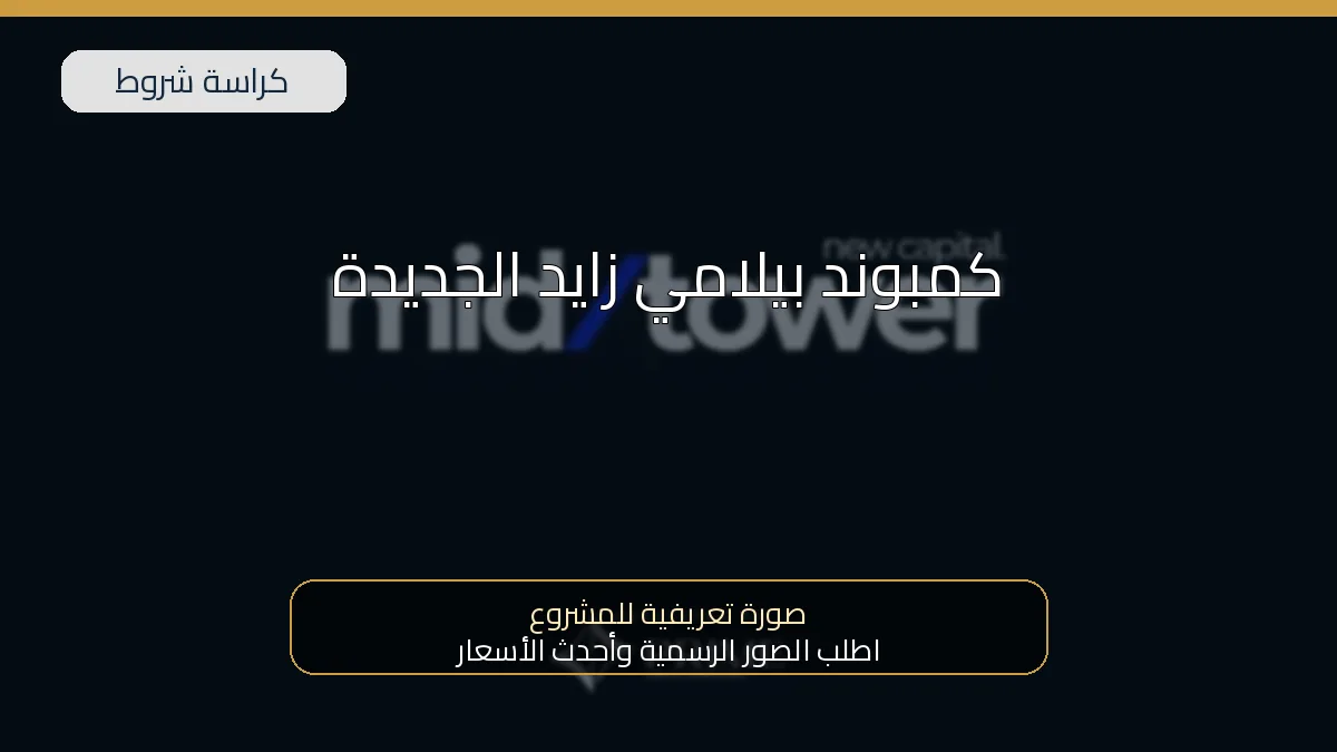 كمبوند بيلامي زايد الجديدة