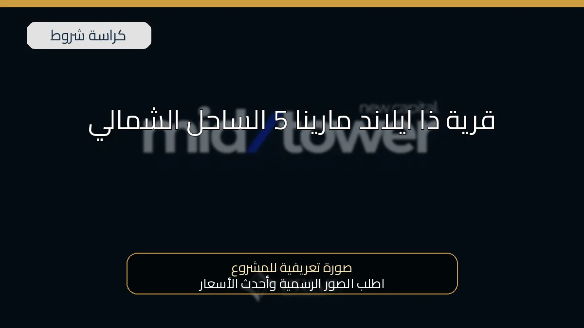 قرية ذا ايلاند مارينا 5 الساحل الشمالي