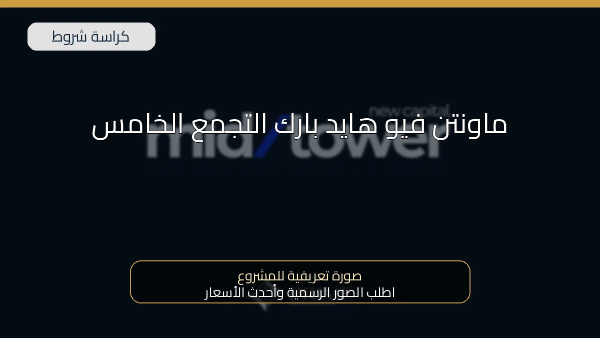 ماونتن فيو هايد بارك التجمع الخامس