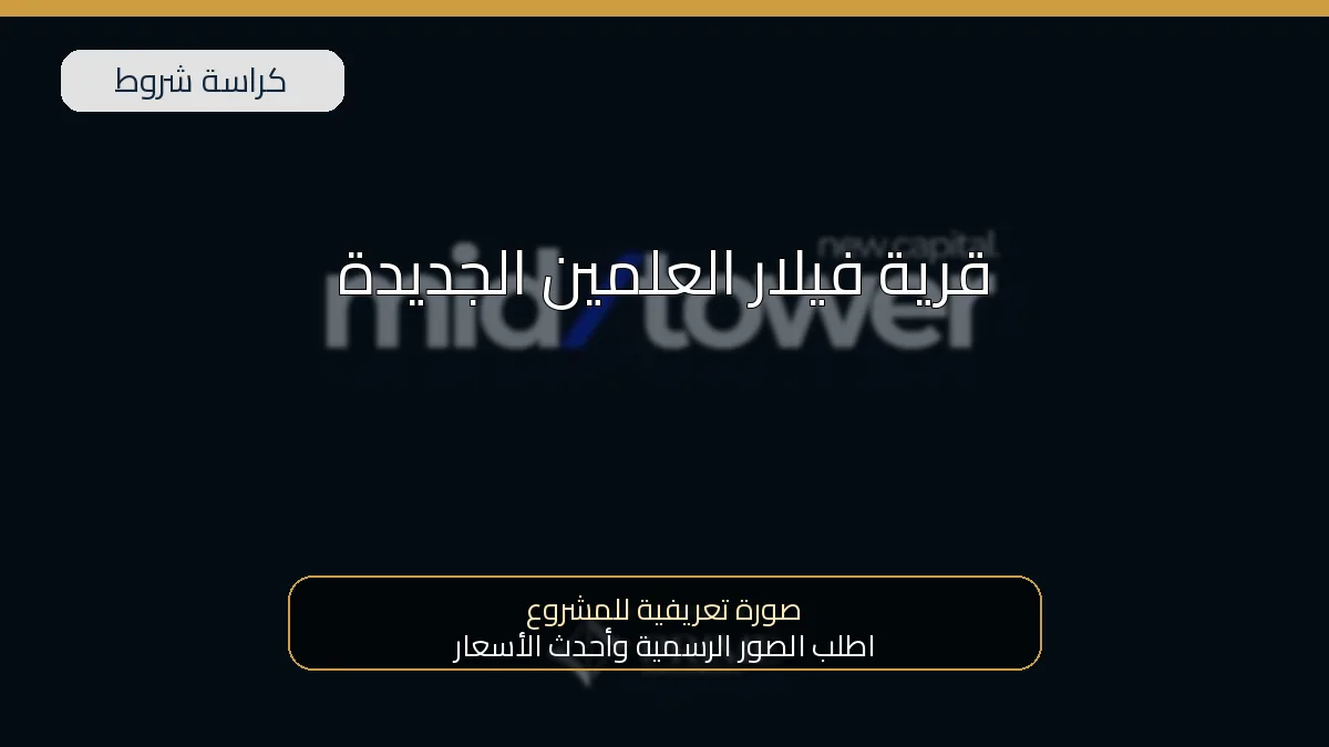 قرية فيلار العلمين الجديدة