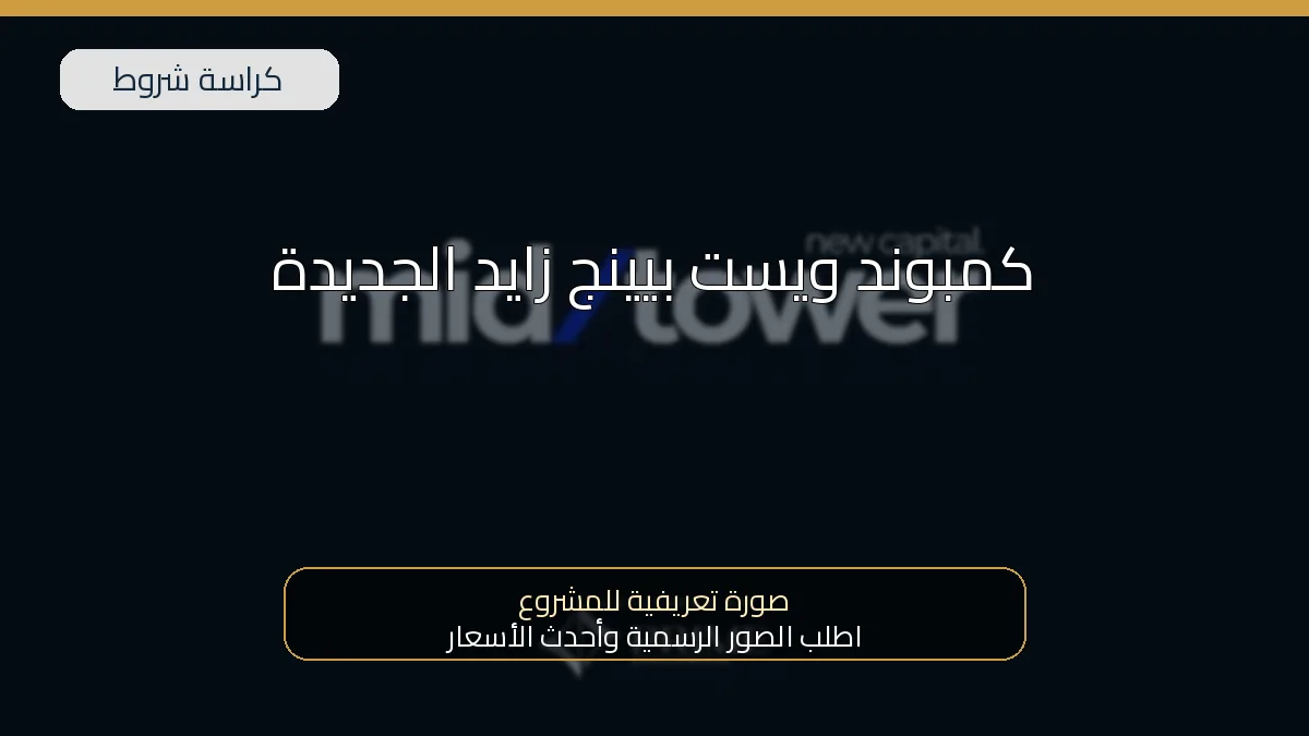 كمبوند ويست بيينج زايد الجديدة