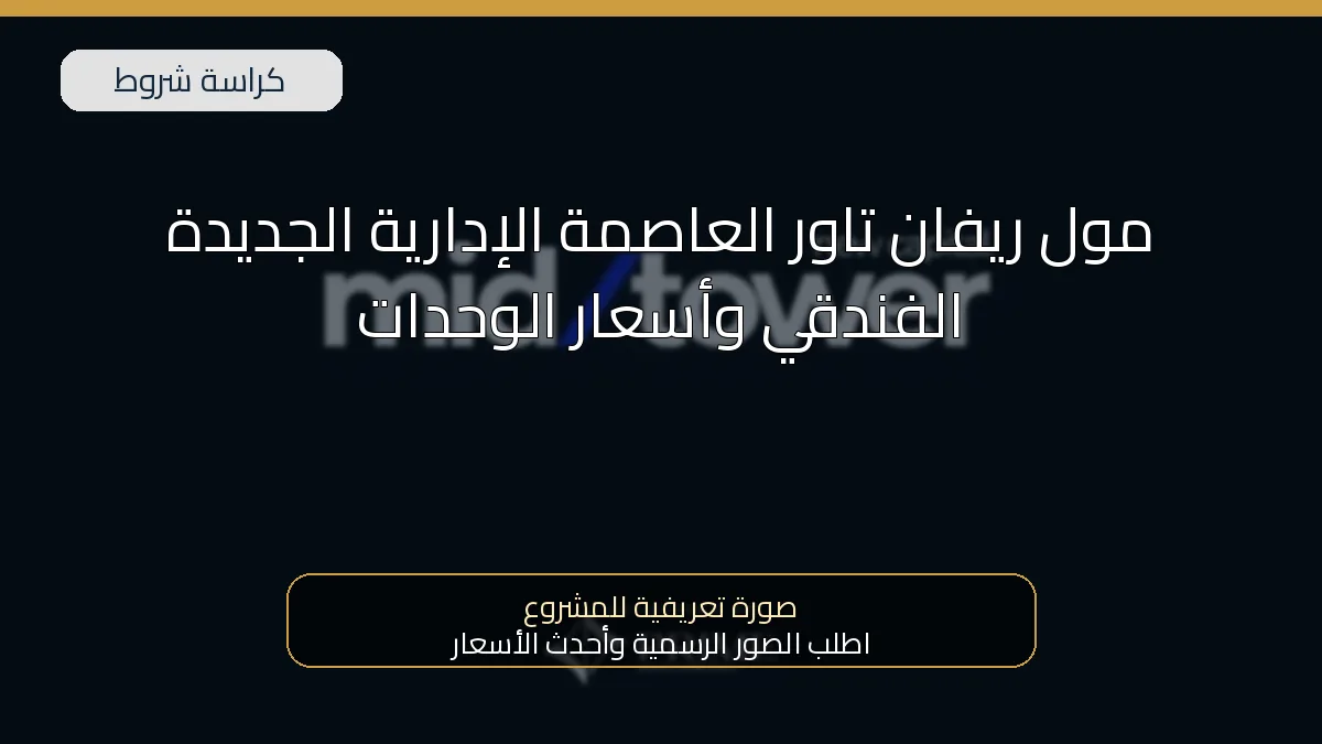 مول ريفان تاور العاصمة الإدارية الجديدة الفندقي وأسعار الوحدات 