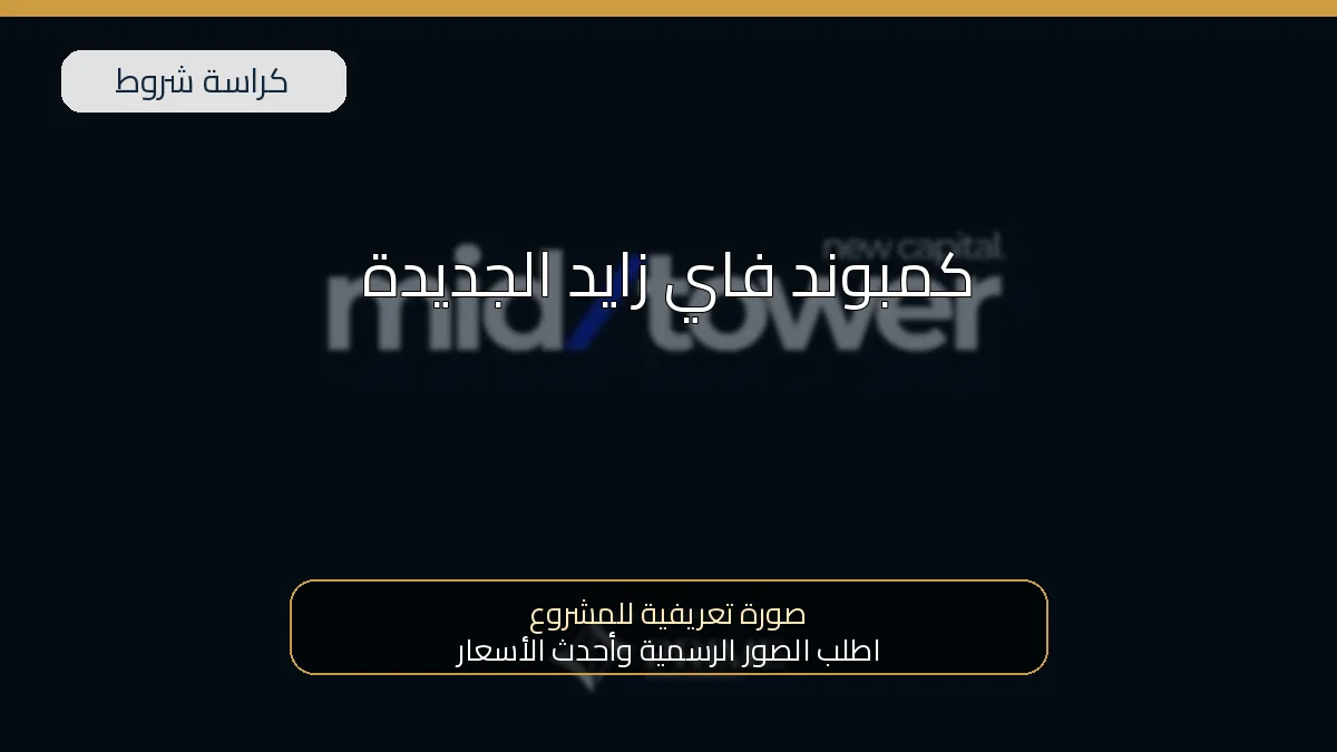 كمبوند فاي زايد الجديدة