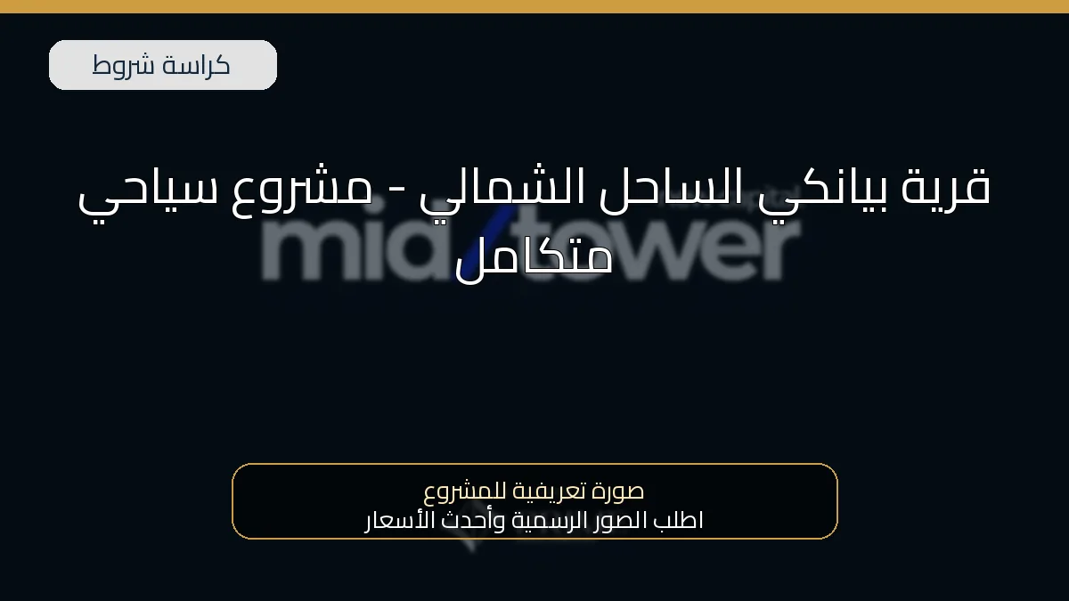 قرية بيانكي الساحل الشمالي – مشروع سياحي متكامل