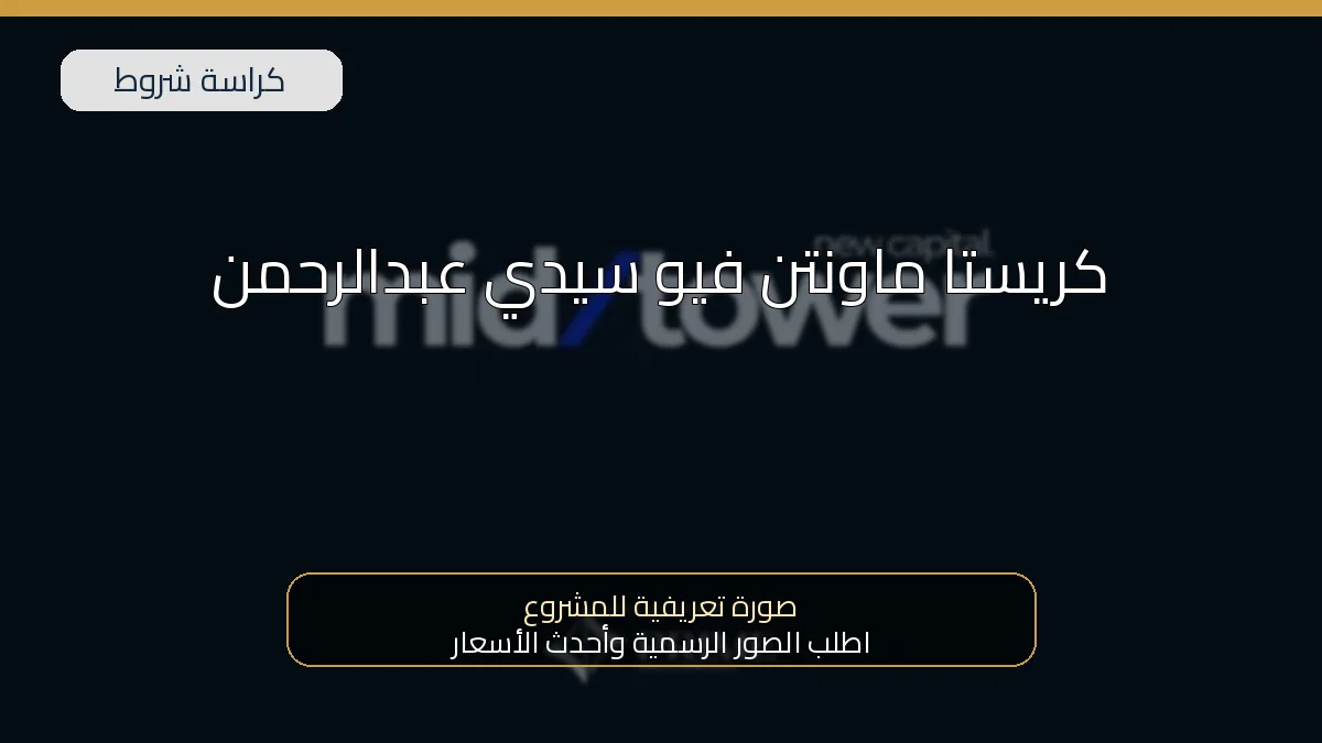 كريستا ماونتن فيو سيدي عبدالرحمن 